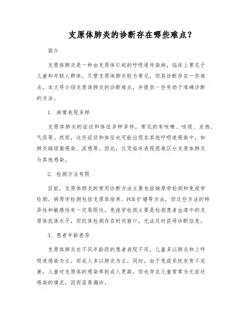 支原体肺炎的诊断存在哪些难点？