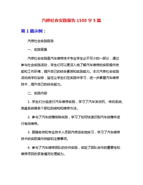 汽修社会实践报告1500字5篇