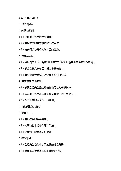 教案《鲁迅自传》