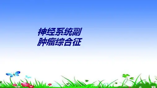 神经系统副肿瘤综合征讲义