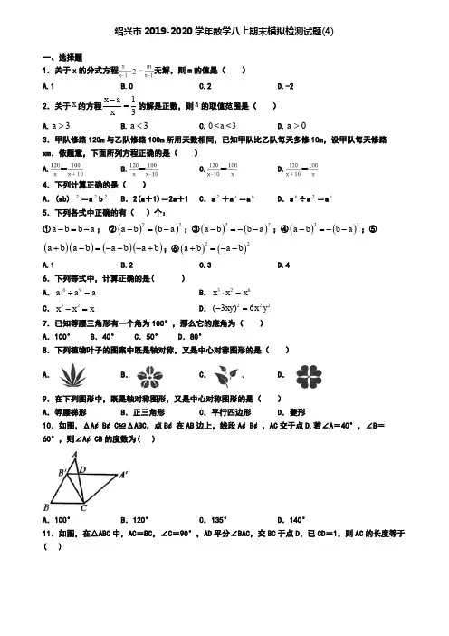 绍兴市2019-2020学年数学八上期末模拟检测试题(4)