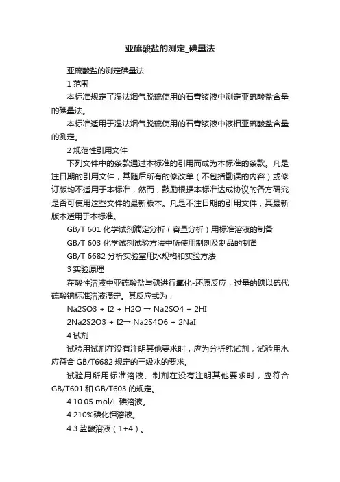 亚硫酸盐的测定_碘量法