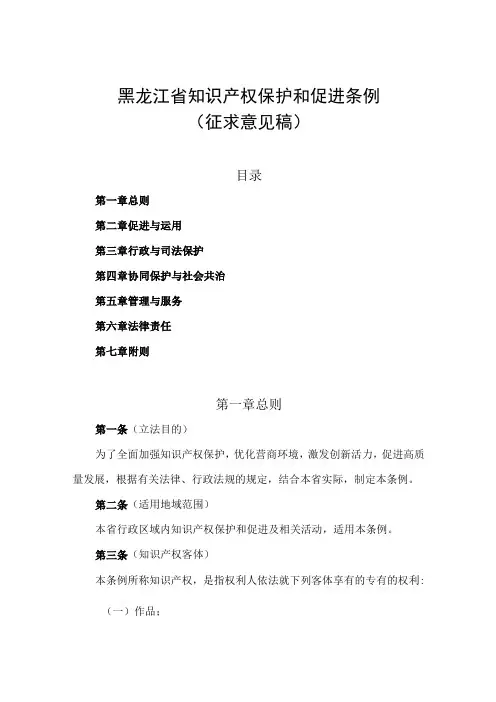黑龙江省知识产权保护和促进条例(征求意见稿)