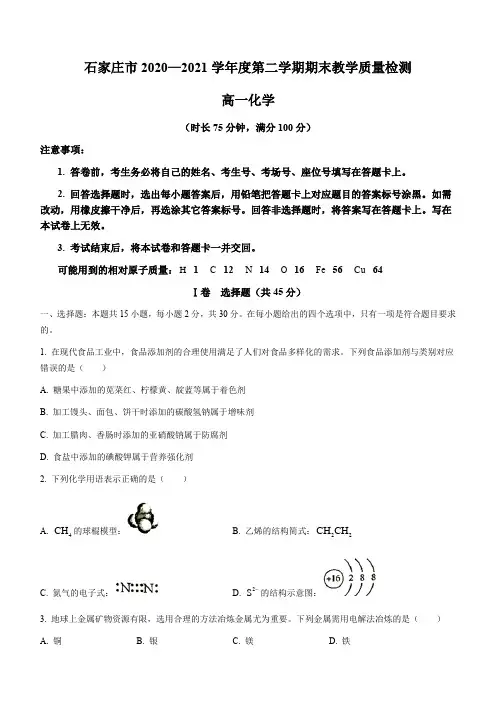 河北省石家庄市2020-2021学年高一下学期期末教学质量检测化学 试题 (含答案)