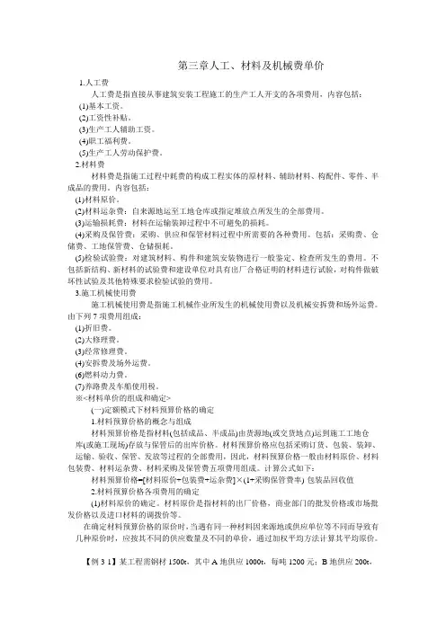 第三章人工、材料及机械费单价
