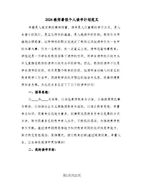 2024教师暑假个人读书计划范文(九篇)