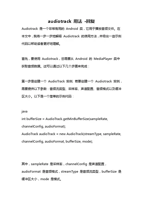 audiotrack 用法 -回复