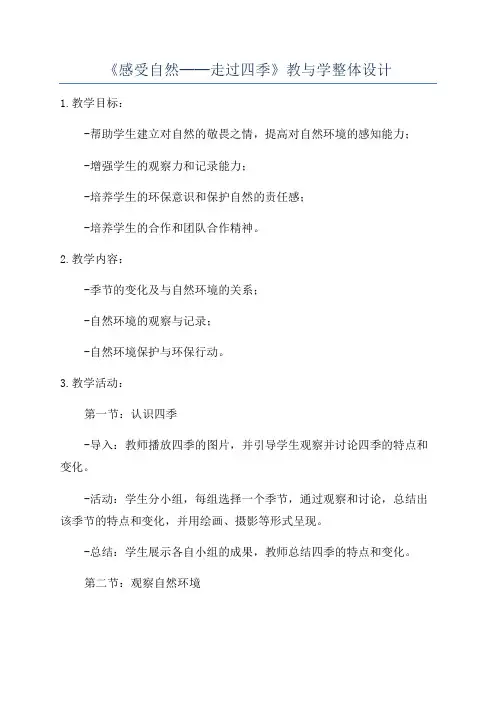 《感受自然──走过四季》教与学整体设计