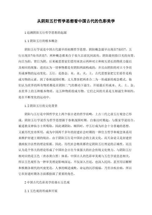 从阴阳五行哲学思想看中国古代的色彩美学