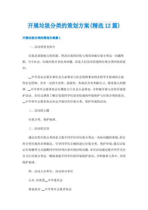 开展垃圾分类的策划方案(精选12篇)