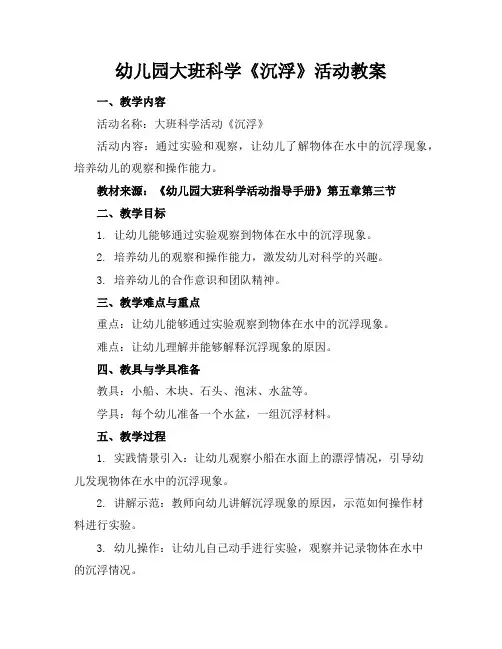 幼儿园大班科学《沉浮》活动教案