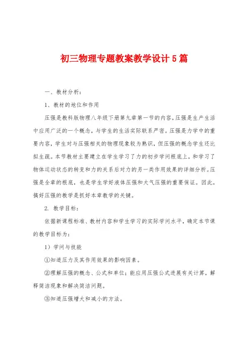 初三物理专题教案教学设计5篇