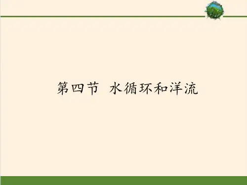 高中地理必修一课件-2.4水循环和洋流11-湘教版