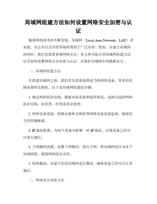 局域网组建方法如何设置网络安全加密与认证