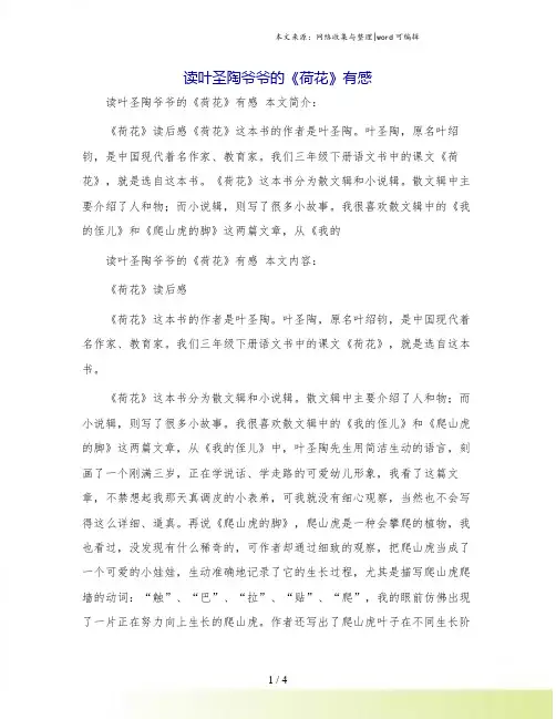 读叶圣陶爷爷的《荷花》有感