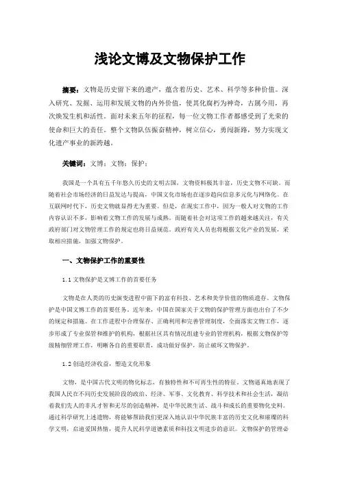 浅论文博及文物保护工作