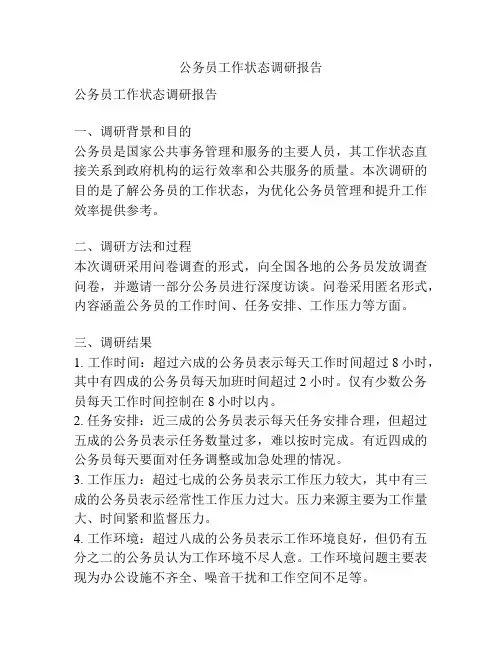 公务员工作状态调研报告