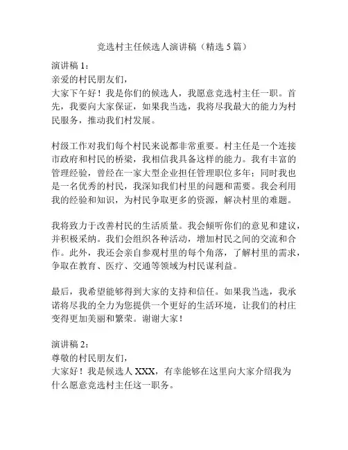 竞选村主任候选人演讲稿(精选5篇)