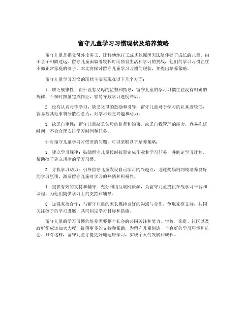 留守儿童学习习惯现状及培养策略