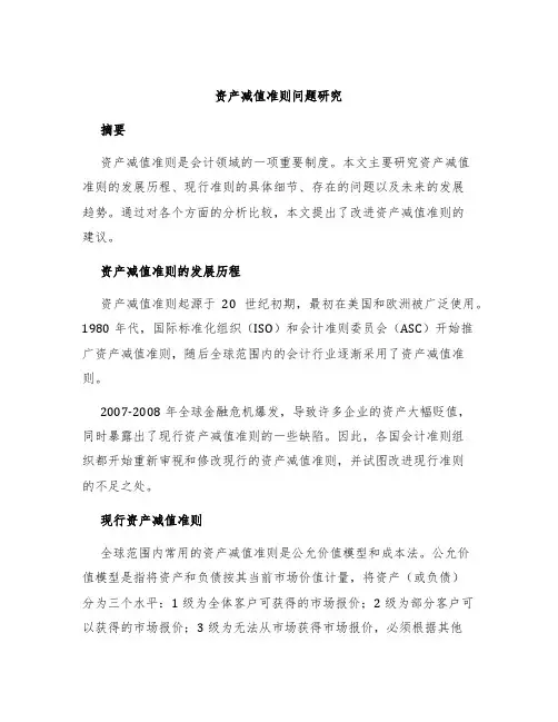 资产减值准则问题研究