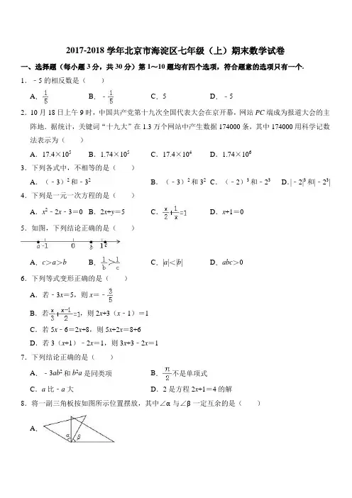 2017-2018学年七年级上数学期末试题(北京市海淀区含答案解析)