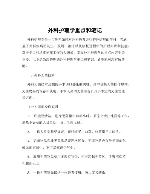 外科护理学重点和笔记