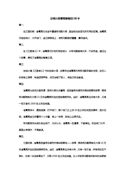 空城计故事简要概括80字