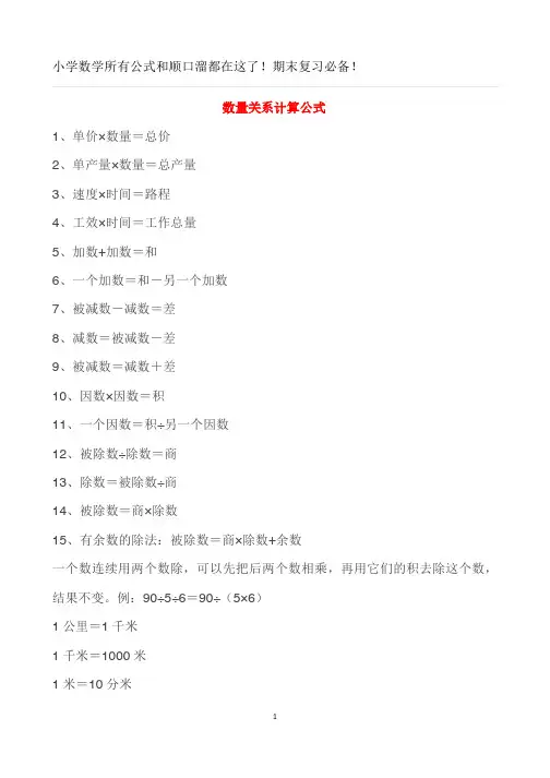 小学数学公式顺口溜大全