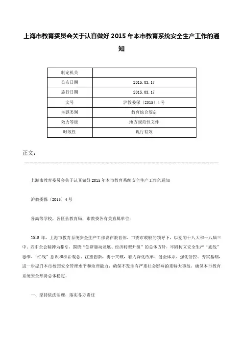 上海市教育委员会关于认真做好2015年本市教育系统安全生产工作的通知-沪教委保〔2015〕4号