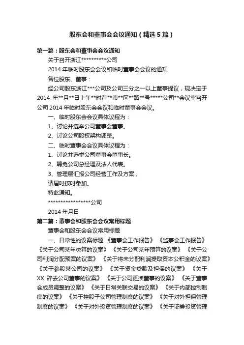 股东会和董事会会议通知（精选5篇）