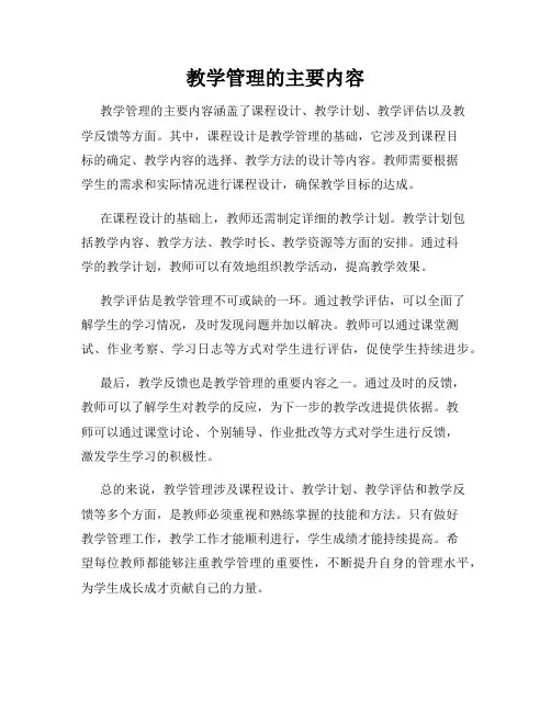 教学管理的主要内容