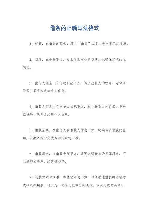 借条的正确写法格式
