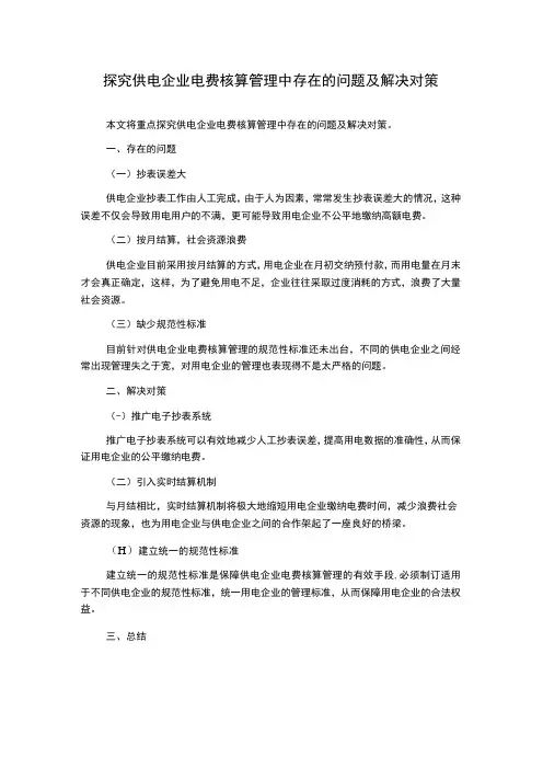 探究供电企业电费核算管理中存在的问题及解决对策