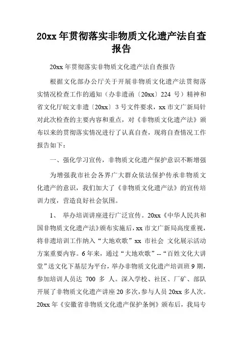 20xx年贯彻落实非物质文化遗产法自查报告