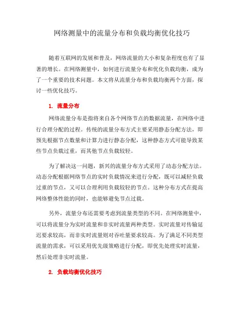 网络测量中的流量分布和负载均衡优化技巧(七)