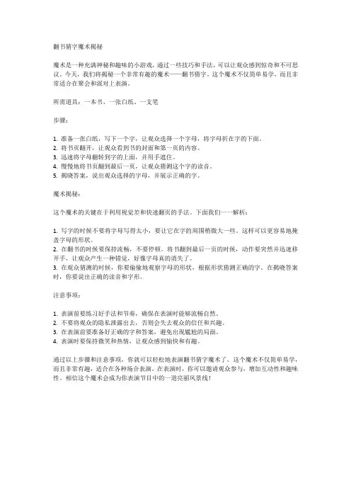 翻书猜字魔术揭秘
