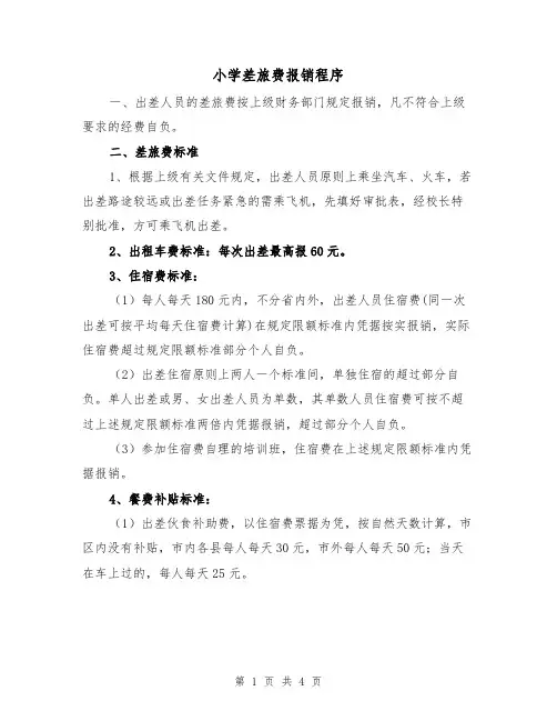 小学差旅费报销程序（2篇）