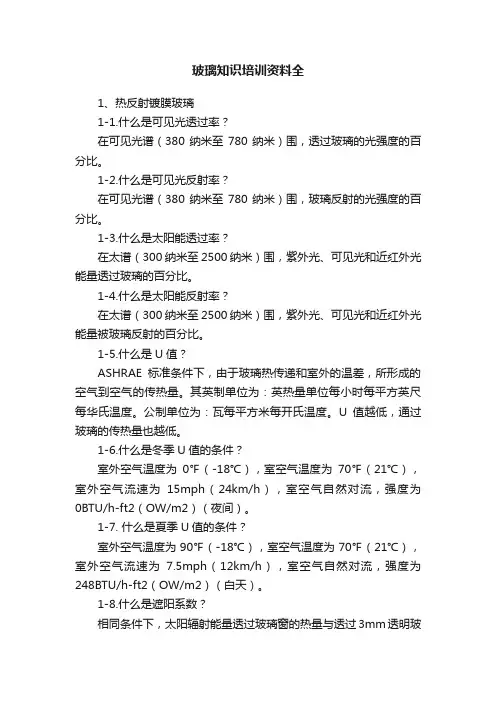 玻璃知识培训资料全