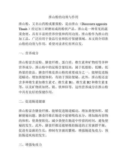 淮山粉的功效与作用