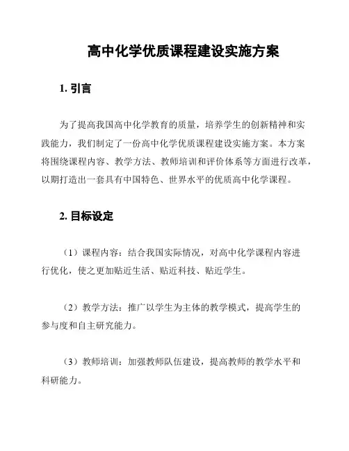 高中化学优质课程建设实施方案