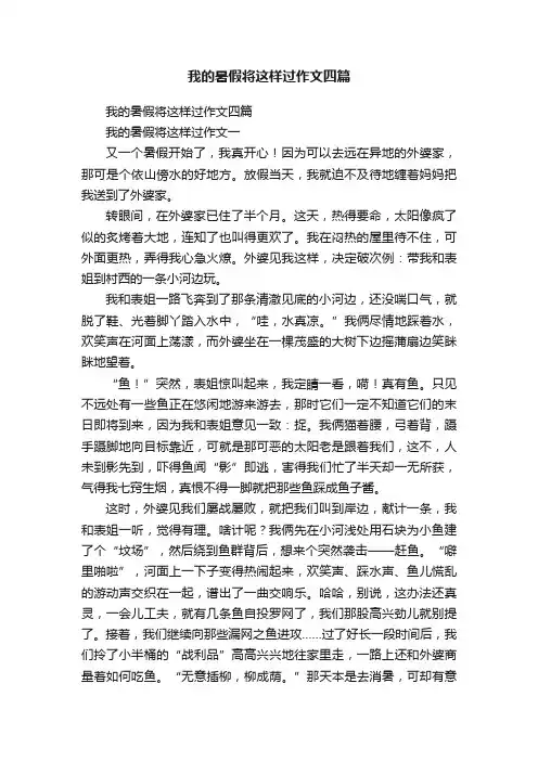 我的暑假将这样过作文四篇