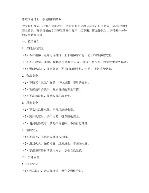 小学安全教育记录一分钟