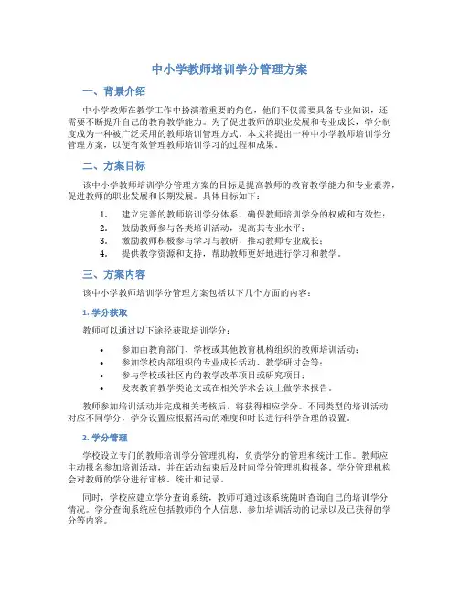 中小学教师培训学分管理方案