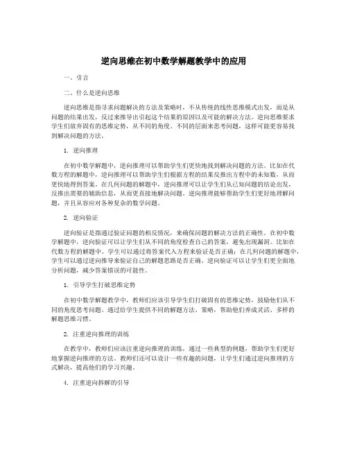 逆向思维在初中数学解题教学中的应用