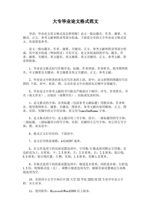大专毕业论文格式范文