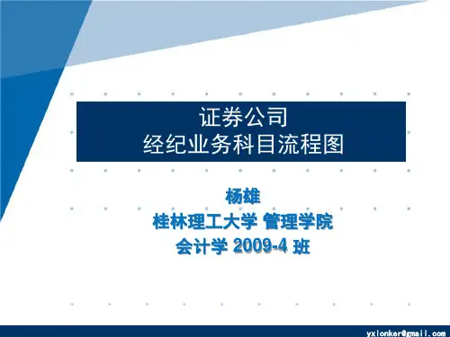证券公司经纪业务科目流程图