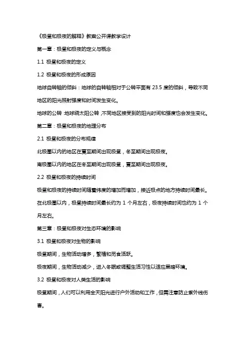 《极昼和极夜的解释》教案公开课教学设计