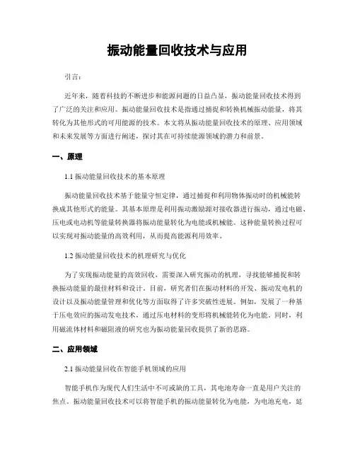 振动能量回收技术与应用