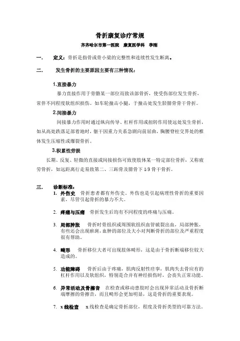 骨折康复诊疗常规