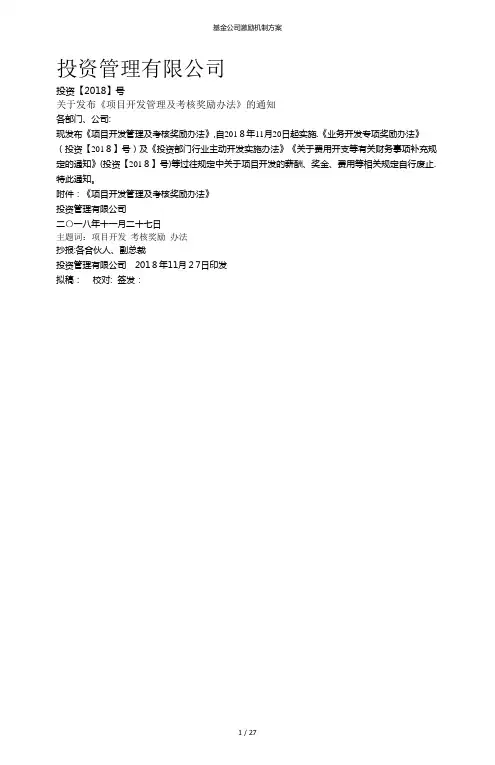 基金公司激励机制方案
